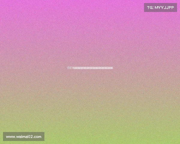FIFA游戏是否支持双人共同征战世界杯模式解析玩法与规则探讨 FIFA游戏是否支持双人共同征战世界杯模式解析玩法与规则探讨