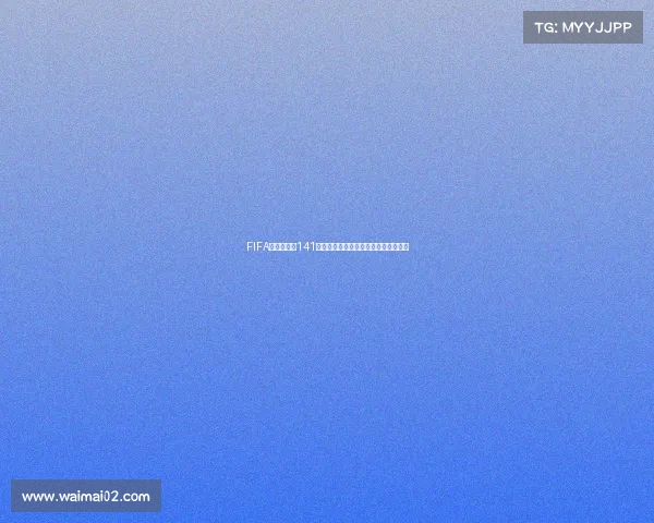 FIFA世界杯麦穗141马克斯全景解析与赛事影响力深度解读 FIFA世界杯麦穗141马克斯全景解析与赛事影响力深度解读