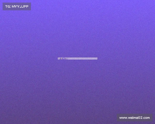 以FIFA18世界杯模式为核心打造沉浸式足球世界竞技体验全新 以FIFA18世界杯模式为核心打造沉浸式足球世界竞技体验全新
